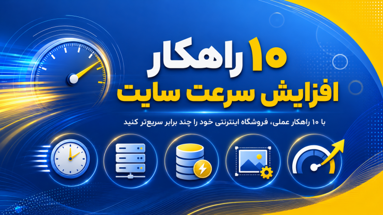 چطور از سرعت پایین سایت جلوگیری کنیم؟ ۱۰ راهکار عملی برای فروشگاههای اینترنتی